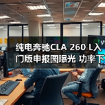 纯电奔驰CLA 260 L入门版申报图曝光 功率下调至165kW(图3) 纯电奔驰CLA 260 L入门版申报图曝光 功率下调至165kW(图3)