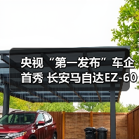 央视“第一发布”车企首秀 长安马自达EZ-60央视认证全球好车(图1) 央视“第一发布”车企首秀 长安马自达EZ-60央视认证全球好车(图1)