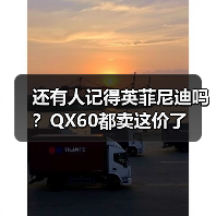 还有人记得英菲尼迪吗?QX60都卖这价了(图1) 还有人记得英菲尼迪吗?QX60都卖这价了(图1)