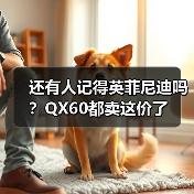 还有人记得英菲尼迪吗?QX60都卖这价了(图2) 还有人记得英菲尼迪吗?QX60都卖这价了(图2)