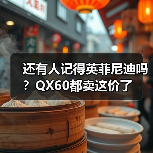 还有人记得英菲尼迪吗?QX60都卖这价了(图4) 还有人记得英菲尼迪吗?QX60都卖这价了(图4)