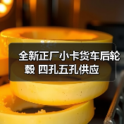 全新正厂小卡货车后轮毂 四孔五孔供应（图1）