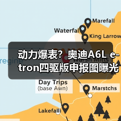 动力爆表?奥迪A6L e-tron四驱版申报图曝光(图1) 动力爆表?奥迪A6L e-tron四驱版申报图曝光(图1)