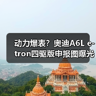 动力爆表?奥迪A6L e-tron四驱版申报图曝光(图4) 动力爆表?奥迪A6L e-tron四驱版申报图曝光(图4)