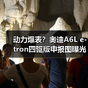 动力爆表?奥迪A6L e-tron四驱版申报图曝光(图2) 动力爆表?奥迪A6L e-tron四驱版申报图曝光(图2)