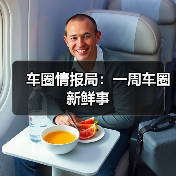 车圈情报局:一周车圈新鲜事(图4) 车圈情报局:一周车圈新鲜事(图4)