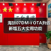 海狮07DM-i OTA升级新增五大实用功能（图2）