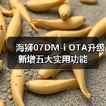 海狮07DM-i OTA升级新增五大实用功能（图3）