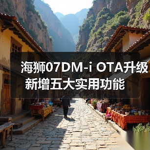 海狮07DM-i OTA升级新增五大实用功能（图4）