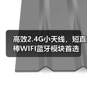 高效2.4G小天线,短直棒WIFI蓝牙模块首选(图1) 高效2.4G小天线,短直棒WIFI蓝牙模块首选(图1)