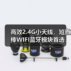 高效2.4G小天线,短直棒WIFI蓝牙模块首选(图3) 高效2.4G小天线,短直棒WIFI蓝牙模块首选(图3)