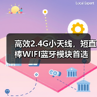 高效2.4G小天线,短直棒WIFI蓝牙模块首选(图4) 高效2.4G小天线,短直棒WIFI蓝牙模块首选(图4)