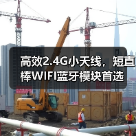高效2.4G小天线,短直棒WIFI蓝牙模块首选(图2) 高效2.4G小天线,短直棒WIFI蓝牙模块首选(图2)