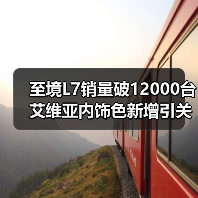 至境L7销量破12000台 艾维亚内饰色新增引关注(图4) 至境L7销量破12000台 艾维亚内饰色新增引关注(图4)