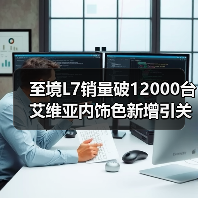 至境L7销量破12000台 艾维亚内饰色新增引关注(图2) 至境L7销量破12000台 艾维亚内饰色新增引关注(图2)