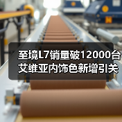 至境L7销量破12000台 艾维亚内饰色新增引关注(图3) 至境L7销量破12000台 艾维亚内饰色新增引关注(图3)
