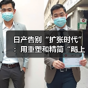 日产告别“扩张时代”:用重塑和精简“飚上”新赛道(图4) 日产告别“扩张时代”:用重塑和精简“飚上”新赛道(图4)