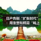 日产告别“扩张时代”:用重塑和精简“飚上”新赛道(图2) 日产告别“扩张时代”:用重塑和精简“飚上”新赛道(图2)