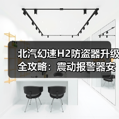 北汽幻速H2防盗器升级全攻略:震动报警器安装技巧(图4) 北汽幻速H2防盗器升级全攻略:震动报警器安装技巧(图4)
