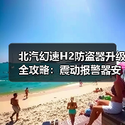 北汽幻速H2防盗器升级全攻略:震动报警器安装技巧(图1) 北汽幻速H2防盗器升级全攻略:震动报警器安装技巧(图1)