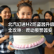 北汽幻速H2防盗器升级全攻略:震动报警器安装技巧(图2) 北汽幻速H2防盗器升级全攻略:震动报警器安装技巧(图2)