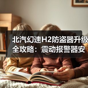 北汽幻速H2防盗器升级全攻略:震动报警器安装技巧(图3) 北汽幻速H2防盗器升级全攻略:震动报警器安装技巧(图3)