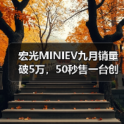 宏光MINIEV九月销量破5万,50秒售一台创纪录(图3) 宏光MINIEV九月销量破5万,50秒售一台创纪录(图3)