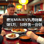 宏光MINIEV九月销量破5万,50秒售一台创纪录(图4) 宏光MINIEV九月销量破5万,50秒售一台创纪录(图4)