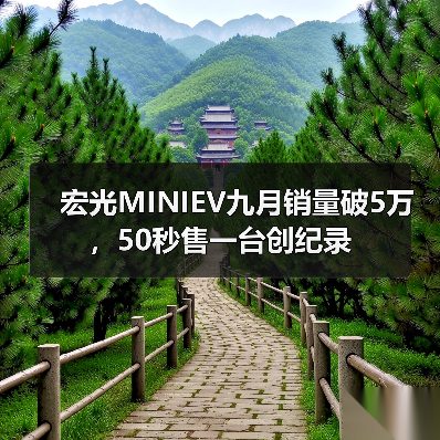 宏光MINIEV九月销量破5万,50秒售一台创纪录(图1) 宏光MINIEV九月销量破5万,50秒售一台创纪录(图1)