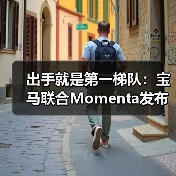 出手就是第一梯队:宝马联合Momenta发布中国专属智驾系统(图1) 出手就是第一梯队:宝马联合Momenta发布中国专属智驾系统(图1)