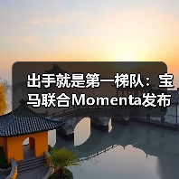 出手就是第一梯队:宝马联合Momenta发布中国专属智驾系统(图2) 出手就是第一梯队:宝马联合Momenta发布中国专属智驾系统(图2)