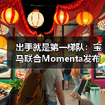 出手就是第一梯队:宝马联合Momenta发布中国专属智驾系统(图4) 出手就是第一梯队:宝马联合Momenta发布中国专属智驾系统(图4)