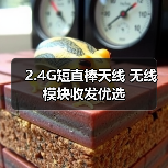 2.4G短直棒天线 无线模块收发优选(图3) 2.4G短直棒天线 无线模块收发优选(图3)