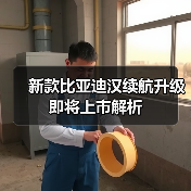新款比亚迪汉续航升级 即将上市解析(图3) 新款比亚迪汉续航升级 即将上市解析(图3)
