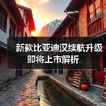 新款比亚迪汉续航升级 即将上市解析(图2) 新款比亚迪汉续航升级 即将上市解析(图2)