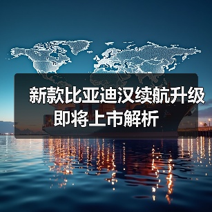 新款比亚迪汉续航升级 即将上市解析(图1) 新款比亚迪汉续航升级 即将上市解析(图1)