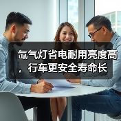 氙气灯省电耐用亮度高，行车更安全寿命长（图2）