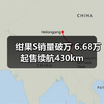 绀果S销量破万 6.68万起售续航430km(图3) 绀果S销量破万 6.68万起售续航430km(图3)