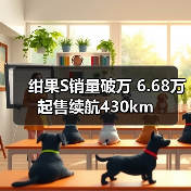 绀果S销量破万 6.68万起售续航430km(图1) 绀果S销量破万 6.68万起售续航430km(图1)
