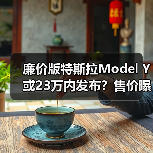 廉价版特斯拉Model Y或23万内发布?售价曝光(图3) 廉价版特斯拉Model Y或23万内发布?售价曝光(图3)