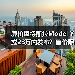 廉价版特斯拉Model Y或23万内发布?售价曝光(图1) 廉价版特斯拉Model Y或23万内发布?售价曝光(图1)