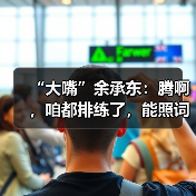 “大嘴”余承东:腾啊,咱都排练了,能照词儿说么?(图1) “大嘴”余承东:腾啊,咱都排练了,能照词儿说么?(图1)