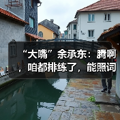 “大嘴”余承东:腾啊,咱都排练了,能照词儿说么?(图3) “大嘴”余承东:腾啊,咱都排练了,能照词儿说么?(图3)