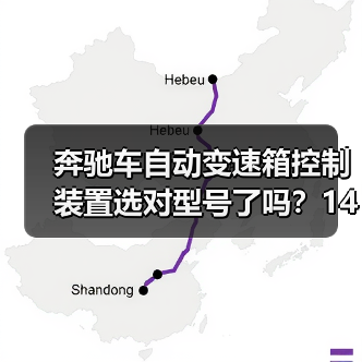 奔驰车自动变速箱控制装置选对型号了吗?1402700161/361/561适用全解析(图3) 奔驰车自动变速箱控制装置选对型号了吗?1402700161/361/561适用全解析(图3)