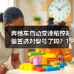 奔驰车自动变速箱控制装置选对型号了吗?1402700161/361/561适用全解析(图2) 奔驰车自动变速箱控制装置选对型号了吗?1402700161/361/561适用全解析(图2)