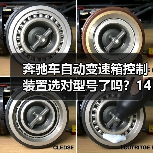 奔驰车自动变速箱控制装置选对型号了吗?1402700161/361/561适用全解析(图4) 奔驰车自动变速箱控制装置选对型号了吗?1402700161/361/561适用全解析(图4)