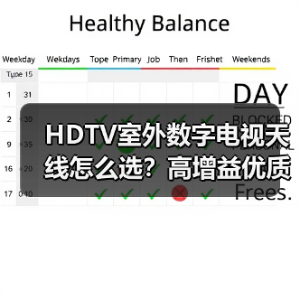 HDTV室外数字电视天线怎么选?高增益优质天线推荐(图2) HDTV室外数字电视天线怎么选?高增益优质天线推荐(图2)