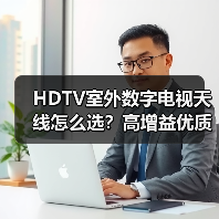 HDTV室外数字电视天线怎么选?高增益优质天线推荐(图3) HDTV室外数字电视天线怎么选?高增益优质天线推荐(图3)