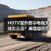 HDTV室外数字电视天线怎么选?高增益优质天线推荐(图1) HDTV室外数字电视天线怎么选?高增益优质天线推荐(图1)