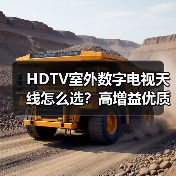 HDTV室外数字电视天线怎么选?高增益优质天线推荐(图4) HDTV室外数字电视天线怎么选?高增益优质天线推荐(图4)